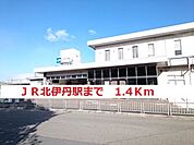 【駅】ＪＲ北伊丹まで1400ｍ