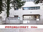 【小学校】伊丹市立緑ヶ丘小学校まで550ｍ