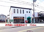 【郵便局】伊丹緑ヶ丘郵便局まで750ｍ
