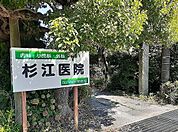 【総合病院】杉江医院まで720ｍ
