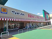 【スーパー】エクボスタイル・マツモトキヨシまで550ｍ