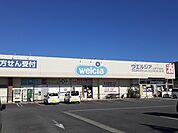 【ドラッグストア】ウエルシア　千波店まで460ｍ