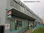 【郵便局】各務原東郵便局まで1000ｍ
