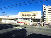 【スーパー】ヤマグチスーパー 山前店まで1700ｍ