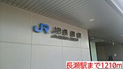 【駅】長瀬駅まで1210ｍ