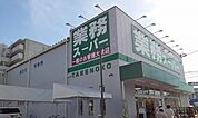 【スーパー】業務スーパー様まで1400ｍ