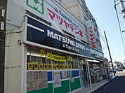 【ホームセンター】マツヤデンキ市川店まで374ｍ