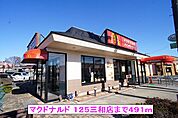 【その他】マクドナルド 125三和店まで491ｍ