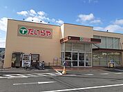 【スーパー】たいらや真岡店まで250ｍ