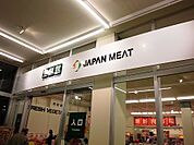 【スーパー】ジャパンミート 荒川沖店まで750ｍ