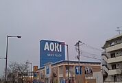 ＡＯＫＩまで350ｍ