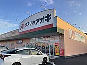 【ドラッグストア】クスリのアオキ 中神立店まで1250ｍ