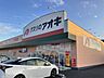 周辺：【ドラッグストア】クスリのアオキ 中神立店まで1250ｍ