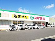 【ドラッグストア】スギ薬局まで850ｍ