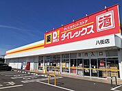 ダイレックス八街店まで1200ｍ