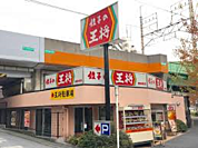 【その他】餃子の王将南浦和店まで379ｍ
