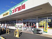 【ドラッグストア】スギドラッグ群馬町店まで500ｍ