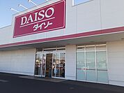 ダイソーとりせん群馬町店まで500ｍ