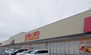 【スーパー】ヤオコー野田つつみ野店まで850ｍ