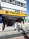 【ドラッグストア】マツモトキヨシ蕨西口店まで386ｍ