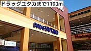 【ドラッグストア】ドラッグユタカまで1190ｍ