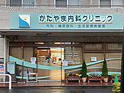 【内科】かたやま内科クリニックまで500ｍ