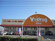 【ドラッグストア】Ｖ・ｄｒｕｇ豊明店まで350ｍ