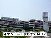【ショッピングセンター】イオンモール伊丹まで1400ｍ