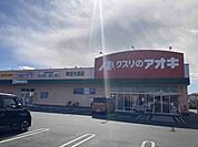 【ドラッグストア】くすりのアオキ熊谷大原店まで650ｍ