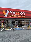【スーパー】ヤオコー青梅今寺店まで700ｍ