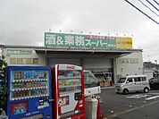 【スーパー】業務スーパー秦野店まで410ｍ