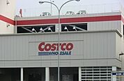 【スーパー】コストコ尼崎倉庫店まで650ｍ