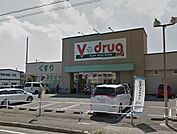 【ドラッグストア】V・drug天白野並店まで369ｍ