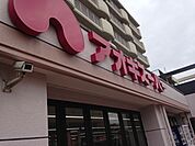 【スーパー】アオキスーパー烏森店まで837ｍ