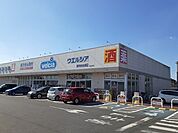 【ドラッグストア】ウエルシア取手ゆめみ野店まで1050ｍ