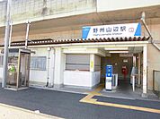 【駅】野州山辺駅まで2000ｍ