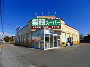 【スーパー】業務スーパー館林店まで700ｍ