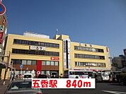 【駅】五香駅まで840ｍ
