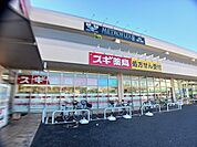【ドラッグストア】スギ薬局まで817ｍ