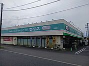 【ドラッグストア】セイムス布佐店まで419ｍ
