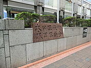 【市役所・区役所】大田区役所まで877ｍ