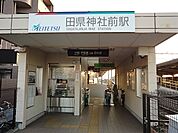 【駅】名鉄小牧線　田県神社前駅まで500ｍ