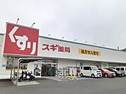 【ドラッグストア】スギ薬局 前後店まで1000ｍ