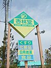 【ドラッグストア】杏林堂鴨江店まで325ｍ