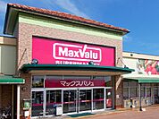 【スーパー】マックスバリュ袋井豊沢店まで586ｍ