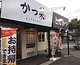 【その他】かつ菜 富津店まで550ｍ