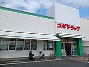 【ドラッグストア】スギドラッグ　梅津店まで600ｍ
