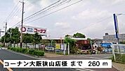 【ホームセンター】コーナン大阪狭山店様まで260ｍ