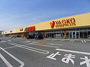 【スーパー】ヤオコー 太田小舞木店まで850ｍ