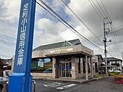 【銀行】足利小山信用金庫東間々田出張所まで550ｍ